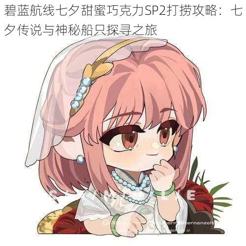 碧蓝航线七夕甜蜜巧克力SP2打捞攻略:七夕传说与神秘船只探寻之旅