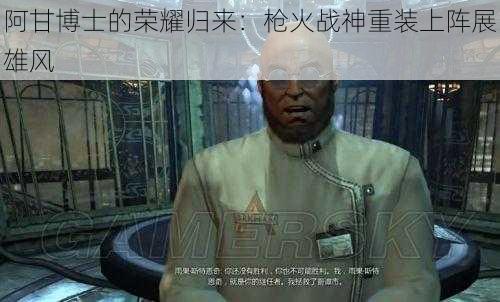 阿甘博士的荣耀归来:枪火战神重装上阵展雄风