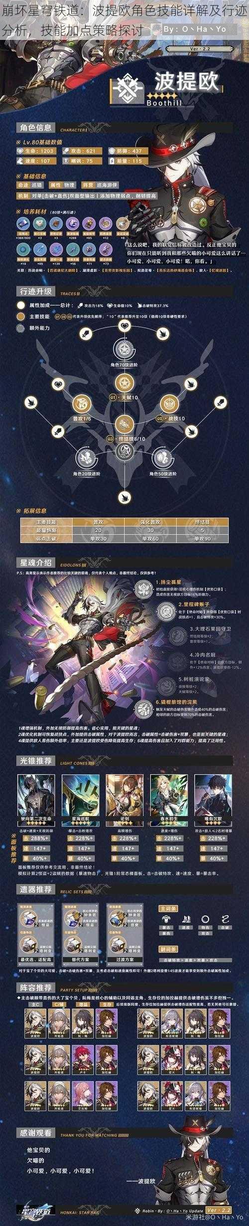 崩坏星穹铁道:波提欧角色技能详解及行迹分析,技能加点策略探讨