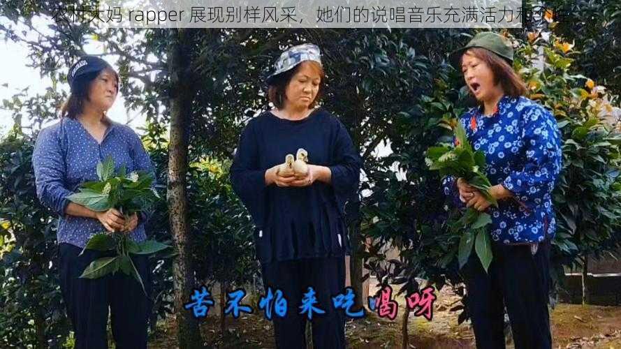 农村大妈 rapper 展现别样风采,她们的说唱音乐充满活力和个性
