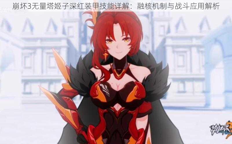 崩坏3无量塔姬子深红装甲技能详解:融核机制与战斗应用解析