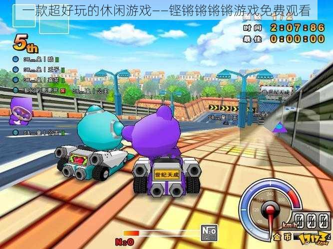 一款超好玩的休闲游戏——铿锵锵锵锵游戏免费观看