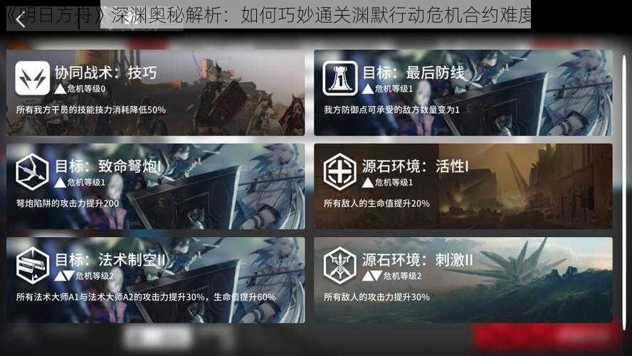 《明日方舟》深渊奥秘解析:如何巧妙通关渊默行动危机合约难度8的完全攻略