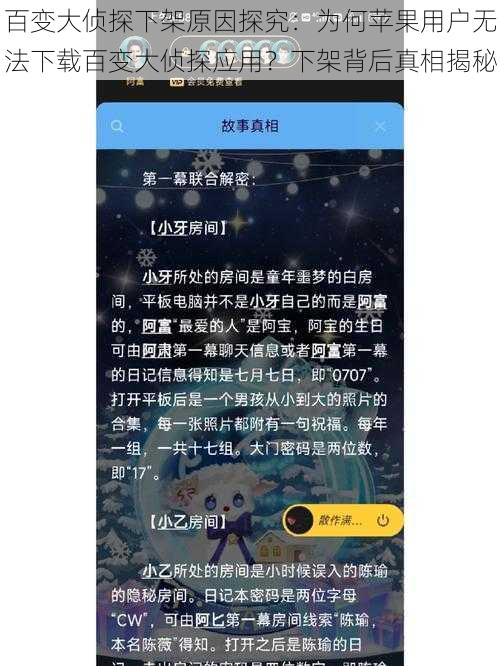 百变大侦探下架原因探究:为何苹果用户无法下载百变大侦探应用?下架背后真相揭秘