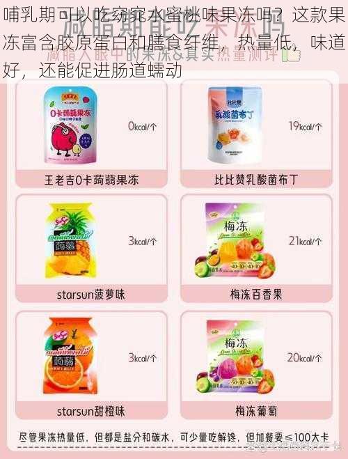 哺乳期可以吃窈窕水蜜桃味果冻吗?这款果冻富含胶原蛋白和膳食纤维,热量低,味道好,还能促进肠道蠕动