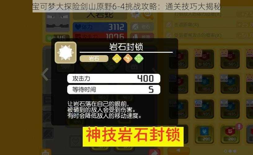 宝可梦大探险剑山原野6-4挑战攻略:通关技巧大揭秘