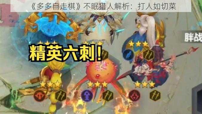 《多多自走棋》不眠猎人解析:打人如切菜