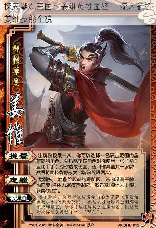 探索潮爆三国:姜维英雄图鉴——深入解析姜维技能全貌