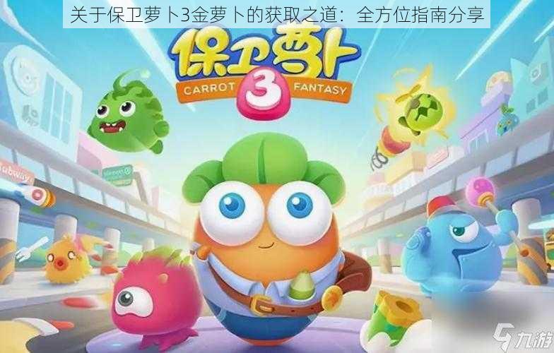 关于保卫萝卜3金萝卜的获取之道:全方位指南分享