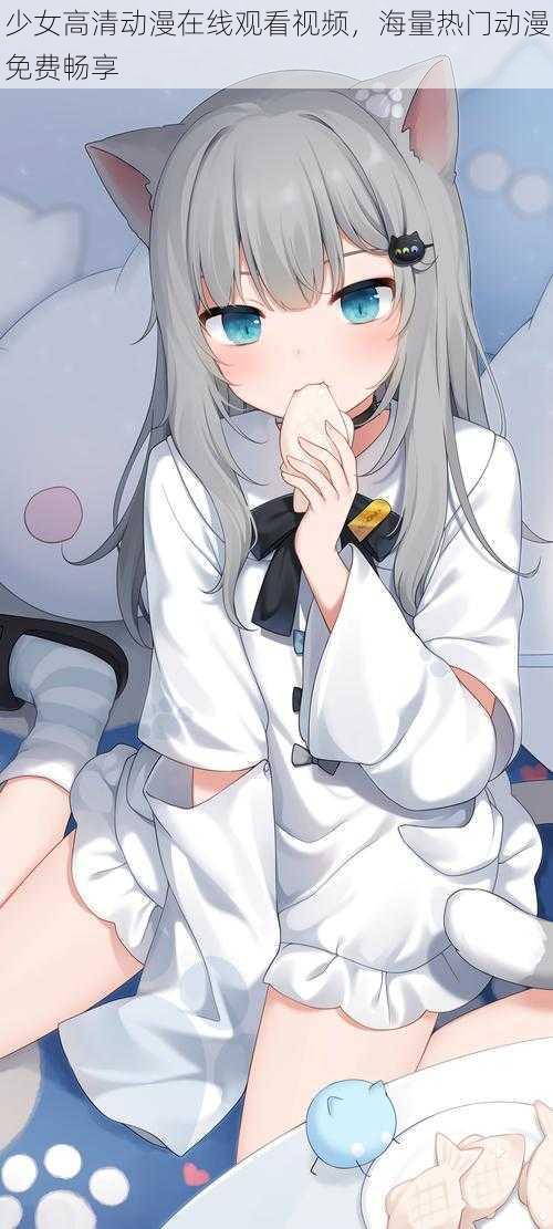 少女高清动漫在线观看视频,海量热门动漫免费畅享