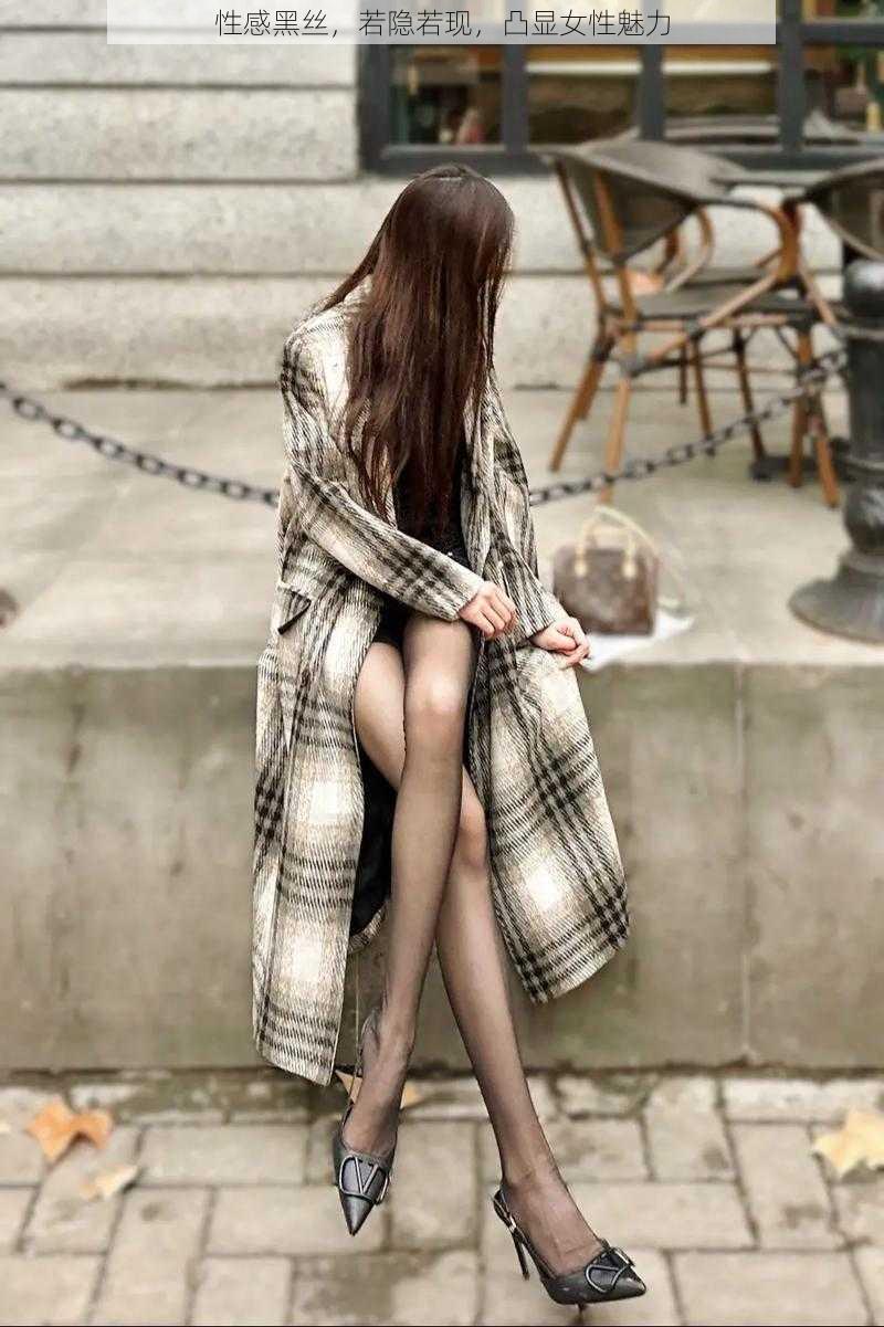 性感黑丝,若隐若现,凸显女性魅力