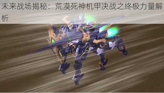 未来战场揭秘:荒漠死神机甲决战之终极力量解析