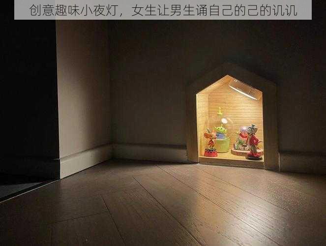 创意趣味小夜灯,女生让男生诵自己的己的讥讥