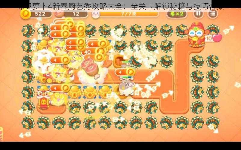保卫萝卜4新春厨艺秀攻略大全:全关卡解锁秘籍与技巧合集