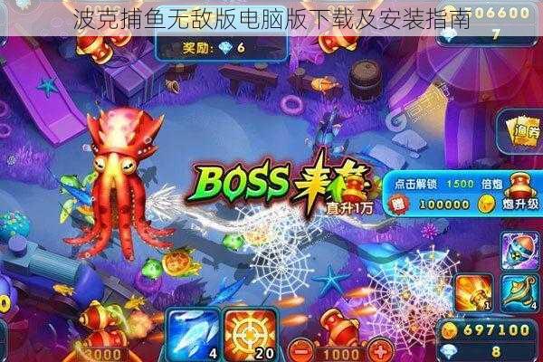波克捕鱼无敌版电脑版下载及安装指南