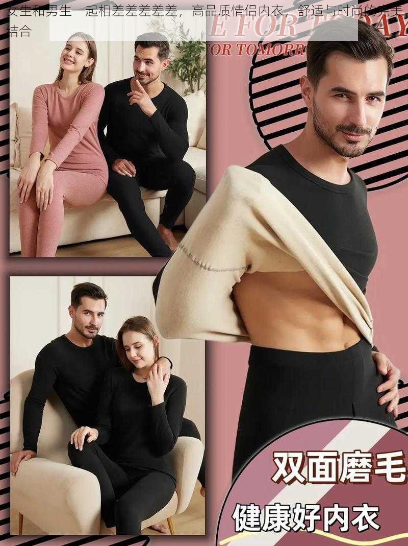 女生和男生一起相差差差差差,高品质情侣内衣,舒适与时尚的完美结合