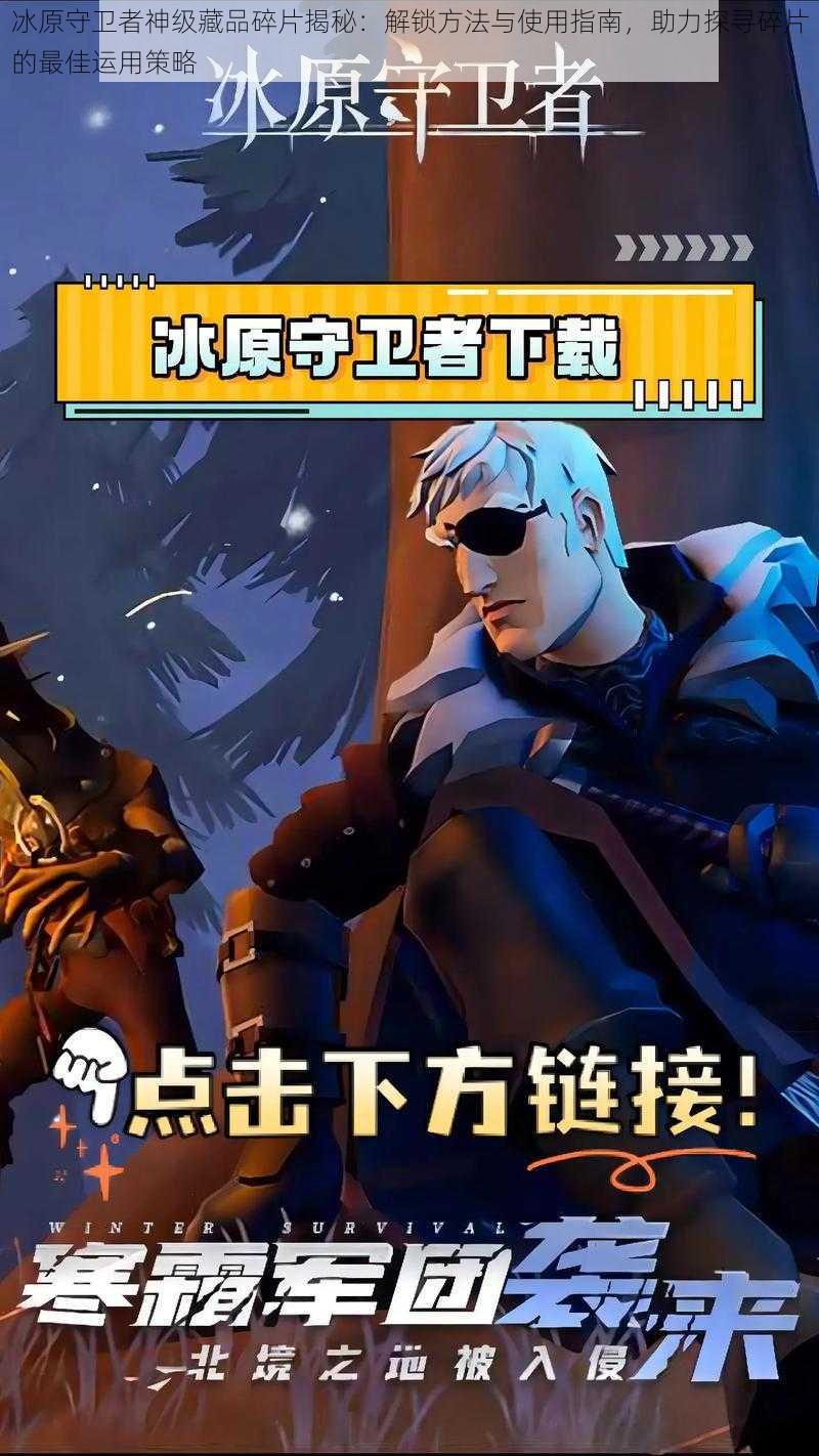 冰原守卫者神级藏品碎片揭秘:解锁方法与使用指南,助力探寻碎片的最佳运用策略