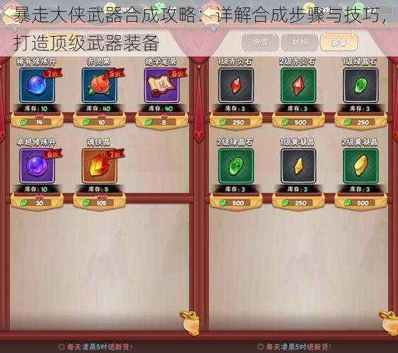 暴走大侠武器合成攻略:详解合成步骤与技巧,打造顶级武器装备