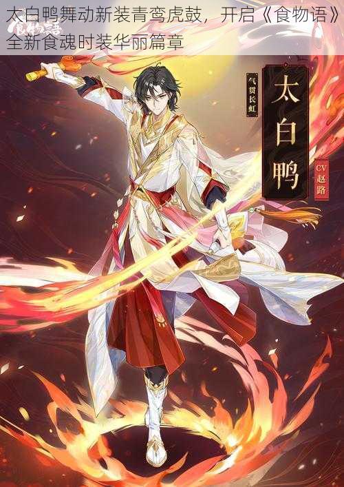 太白鸭舞动新装青鸾虎鼓,开启《食物语》全新食魂时装华丽篇章