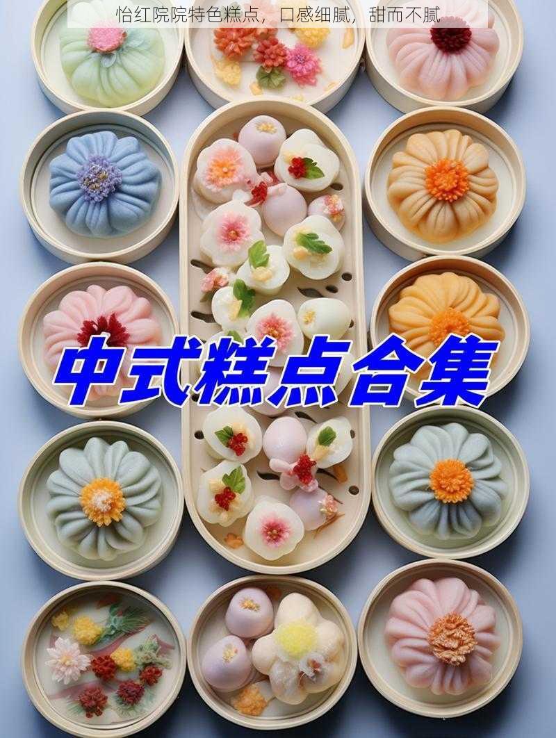 怡红院院特色糕点,口感细腻,甜而不腻