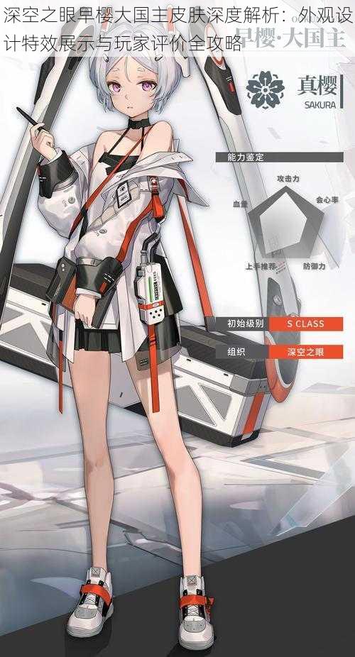 深空之眼早樱大国主皮肤深度解析:外观设计特效展示与玩家评价全攻略