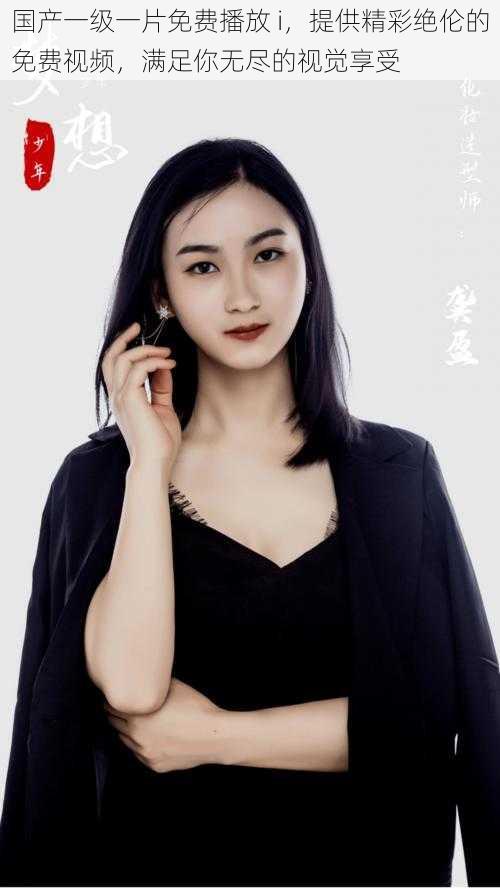 国产一级一片免费播放 i,提供精彩绝伦的免费视频,满足你无尽的视觉享受