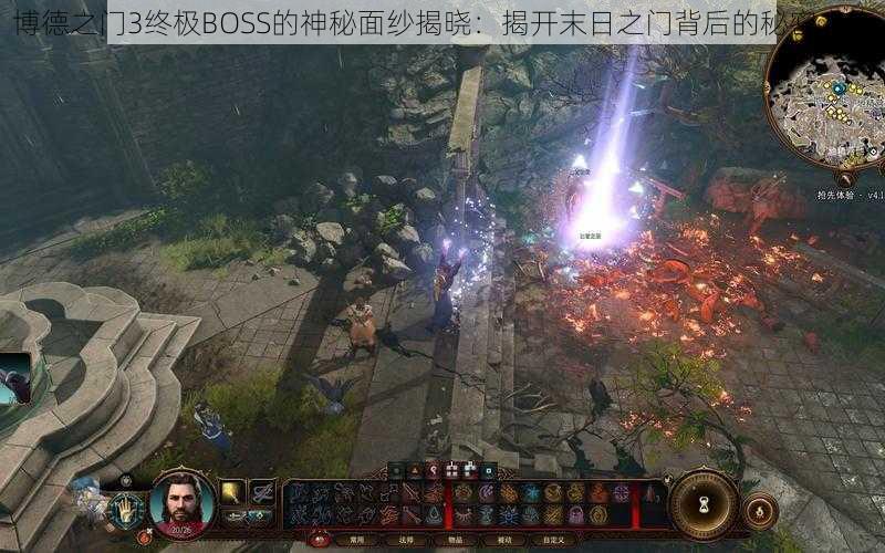 博德之门3终极BOSS的神秘面纱揭晓:揭开末日之门背后的秘密之旅