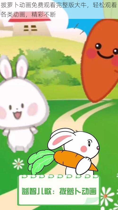 拔萝卜动画免费观看完整版大牛,轻松观看各类动画,精彩不断