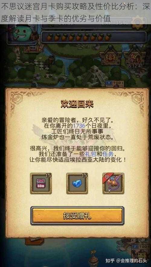 不思议迷宫月卡购买攻略及性价比分析:深度解读月卡与季卡的优劣与价值