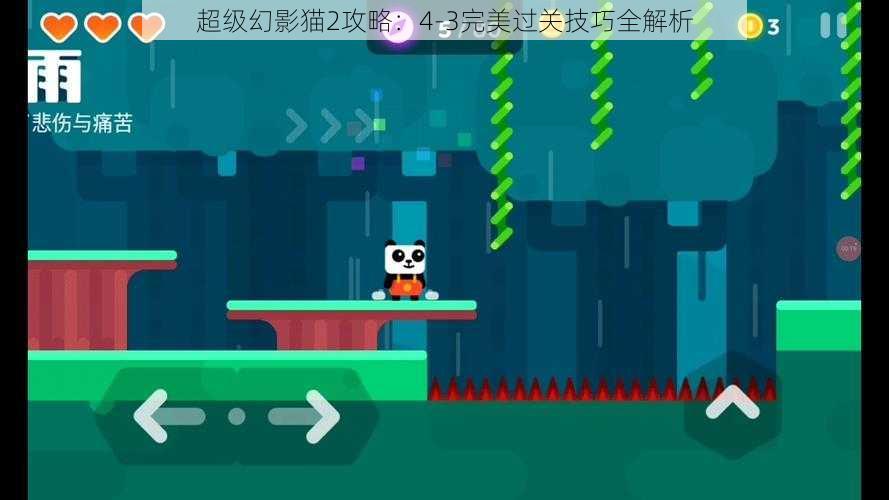 超级幻影猫2攻略:4-3完美过关技巧全解析