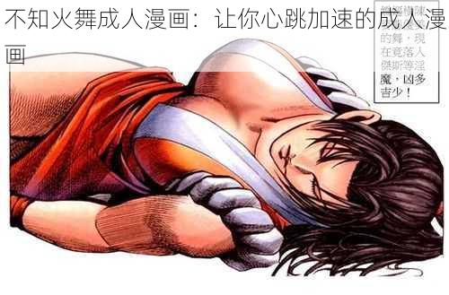 不知火舞成人漫画:让你心跳加速的成人漫画