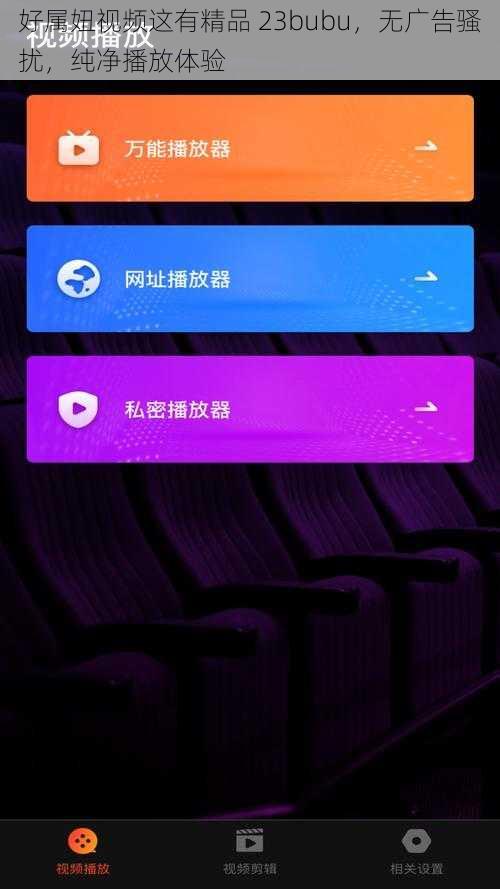 好属妞视频这有精品 23bubu,无广告骚扰,纯净播放体验