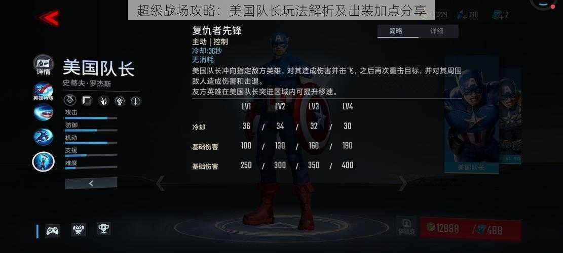 超级战场攻略:美国队长玩法解析及出装加点分享