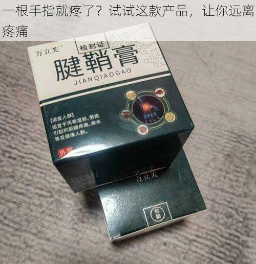 一根手指就疼了?试试这款产品,让你远离疼痛