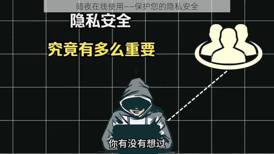 暗夜在线使用——保护您的隐私安全