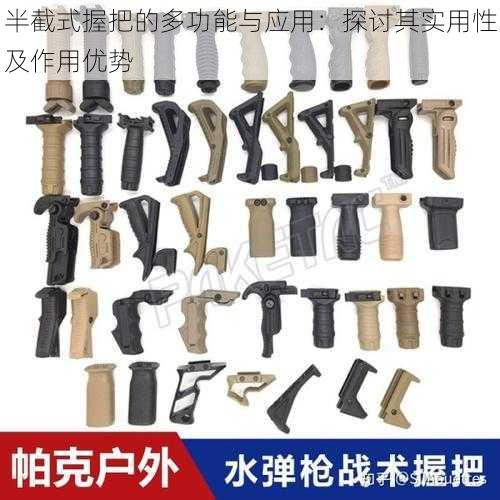 半截式握把的多功能与应用:探讨其实用性及作用优势