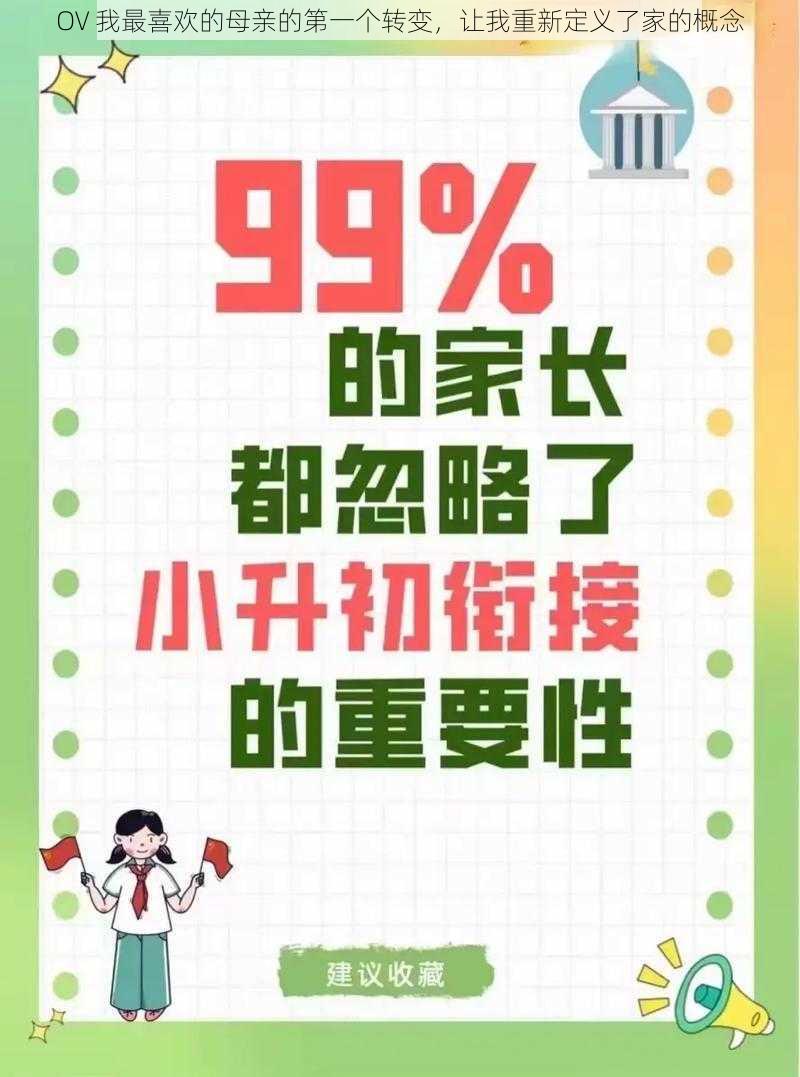 OV 我最喜欢的母亲的第一个转变,让我重新定义了家的概念