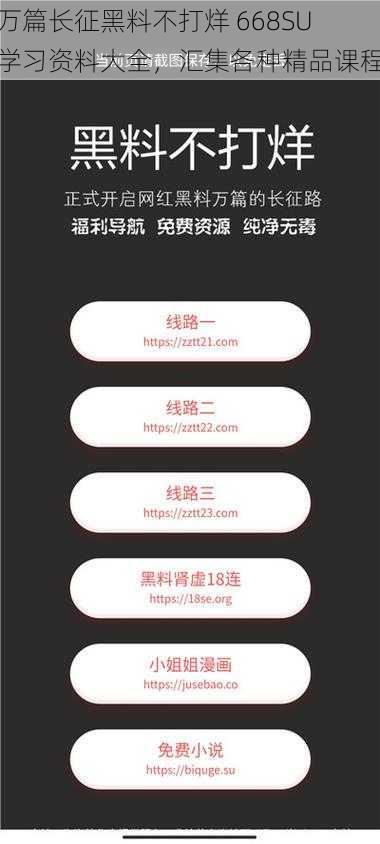 万篇长征黑料不打烊 668SU 学习资料大全,汇集各种精品课程