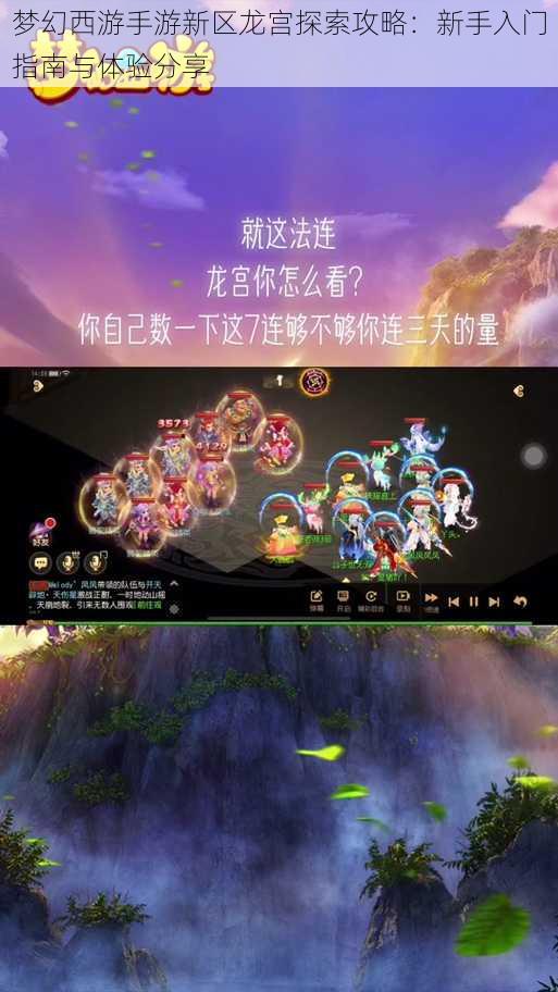 梦幻西游手游新区龙宫探索攻略:新手入门指南与体验分享