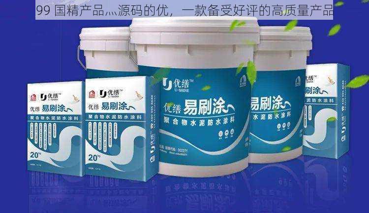 99 国精产品灬源码的优,一款备受好评的高质量产品