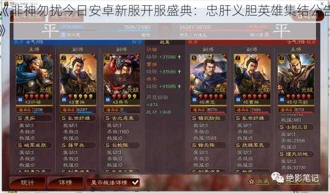 《非神勿扰今日安卓新服开服盛典:忠肝义胆英雄集结公告》