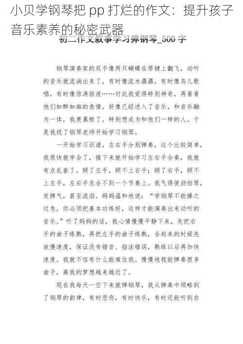 小贝学钢琴把 pp 打烂的作文：提升孩子音乐素养的秘密武器