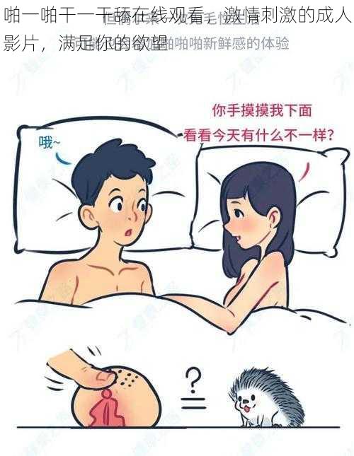 啪一啪干一干舔在线观看,激情刺激的成人影片,满足你的欲望