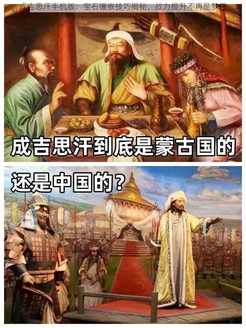 成吉思汗手机版:宝石镶嵌技巧揭秘,战力提升不再是梦想