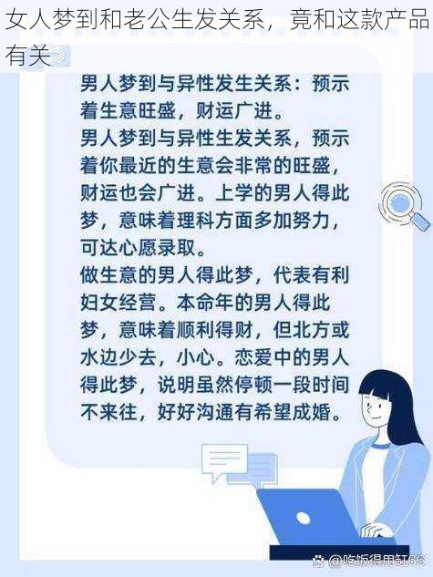 女人梦到和老公生发关系,竟和这款产品有关