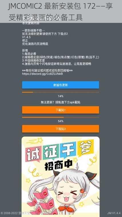 JMCOMIC2 最新安装包 172——享受精彩漫画的必备工具