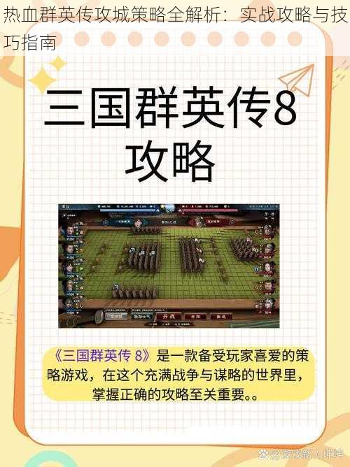 热血群英传攻城策略全解析:实战攻略与技巧指南
