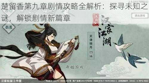 楚留香第九章剧情攻略全解析:探寻未知之谜,解锁剧情新篇章