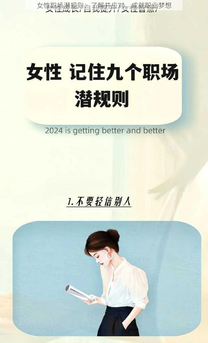 女性职场潜规则:了解并应对,成就职业梦想