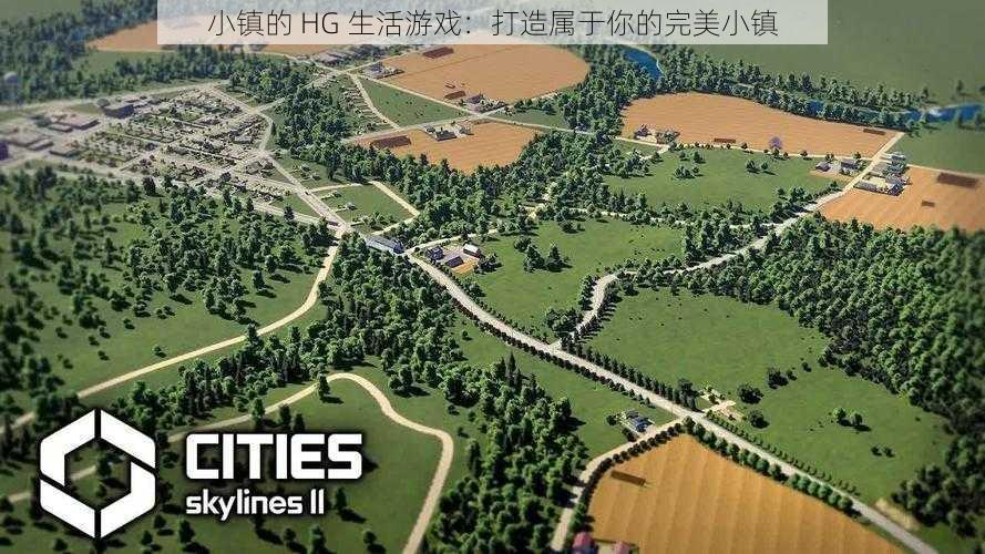 小镇的 HG 生活游戏:打造属于你的完美小镇